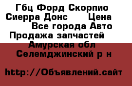 Гбц Форд Скорпио, Сиерра Донс N9 › Цена ­ 9 000 - Все города Авто » Продажа запчастей   . Амурская обл.,Селемджинский р-н